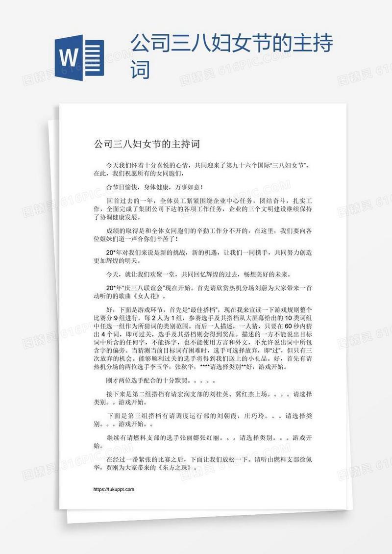公司三八妇女节的主持词