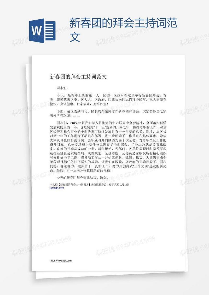 新春团的拜会主持词范文