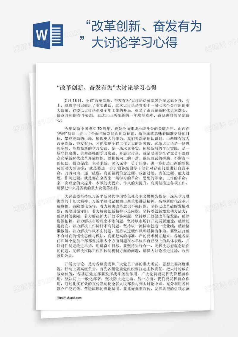 “改革创新、奋发有为”大讨论学习心得