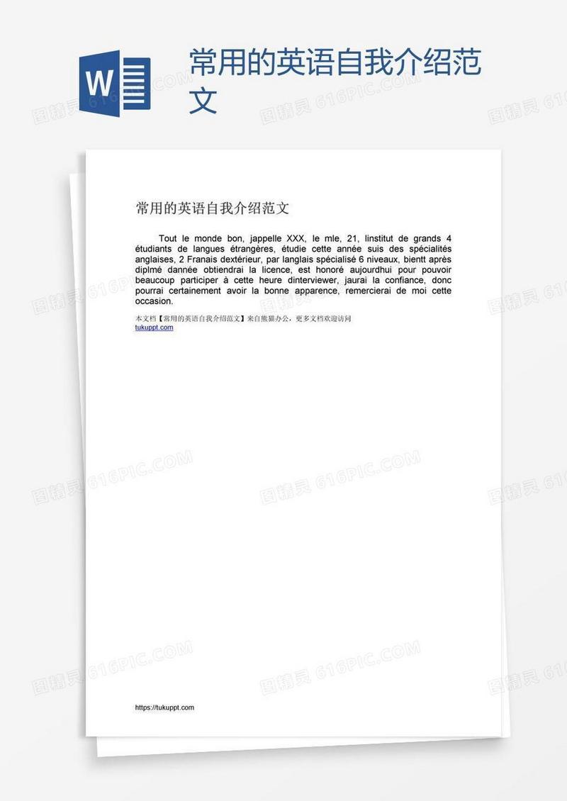 常用的英语自我介绍范文