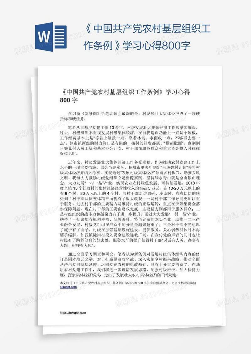 《中国共产党农村基层组织工作条例》学习心得800字