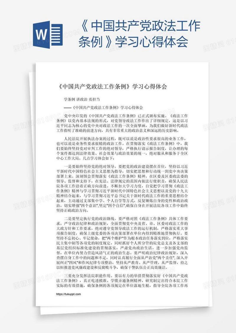 《中国共产党政法工作条例》学习心得体会