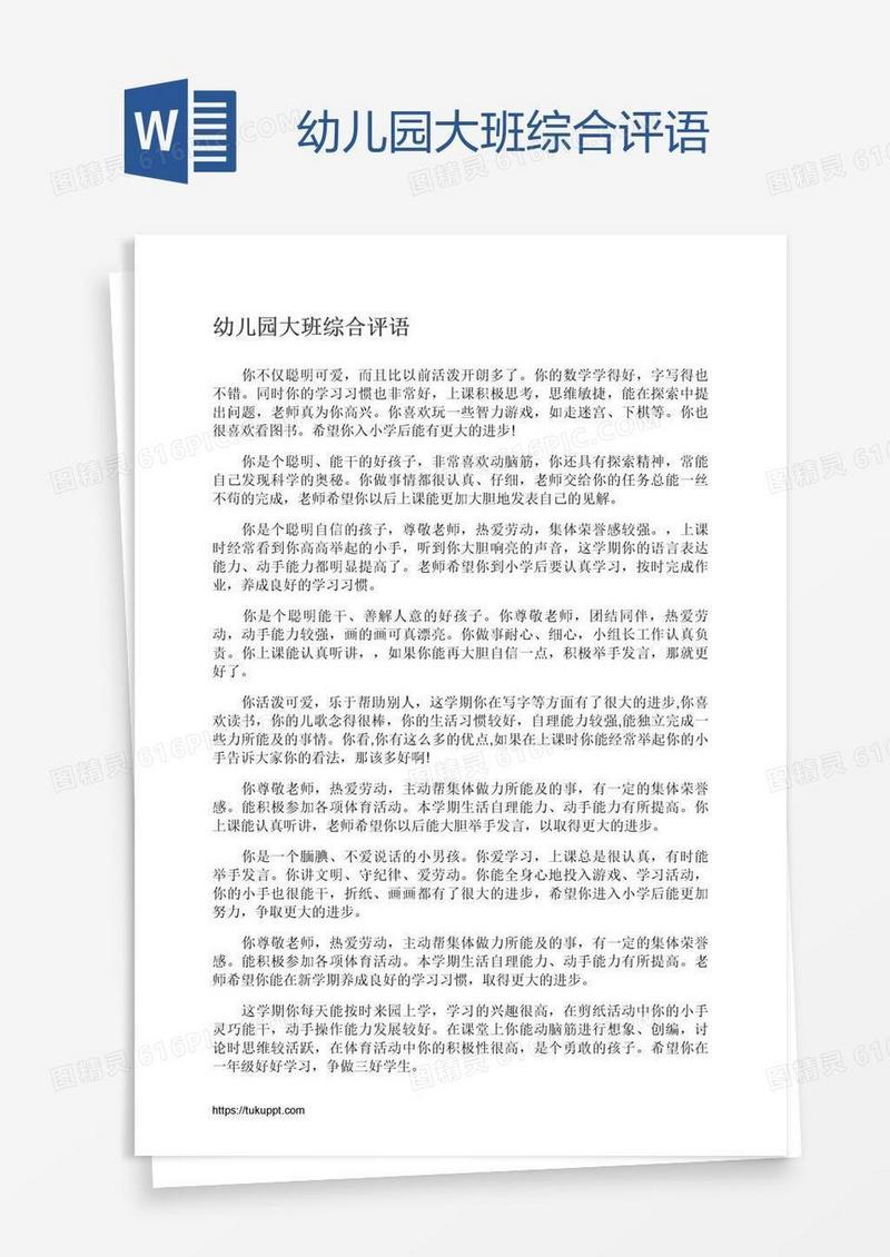 幼儿园大班综合评语