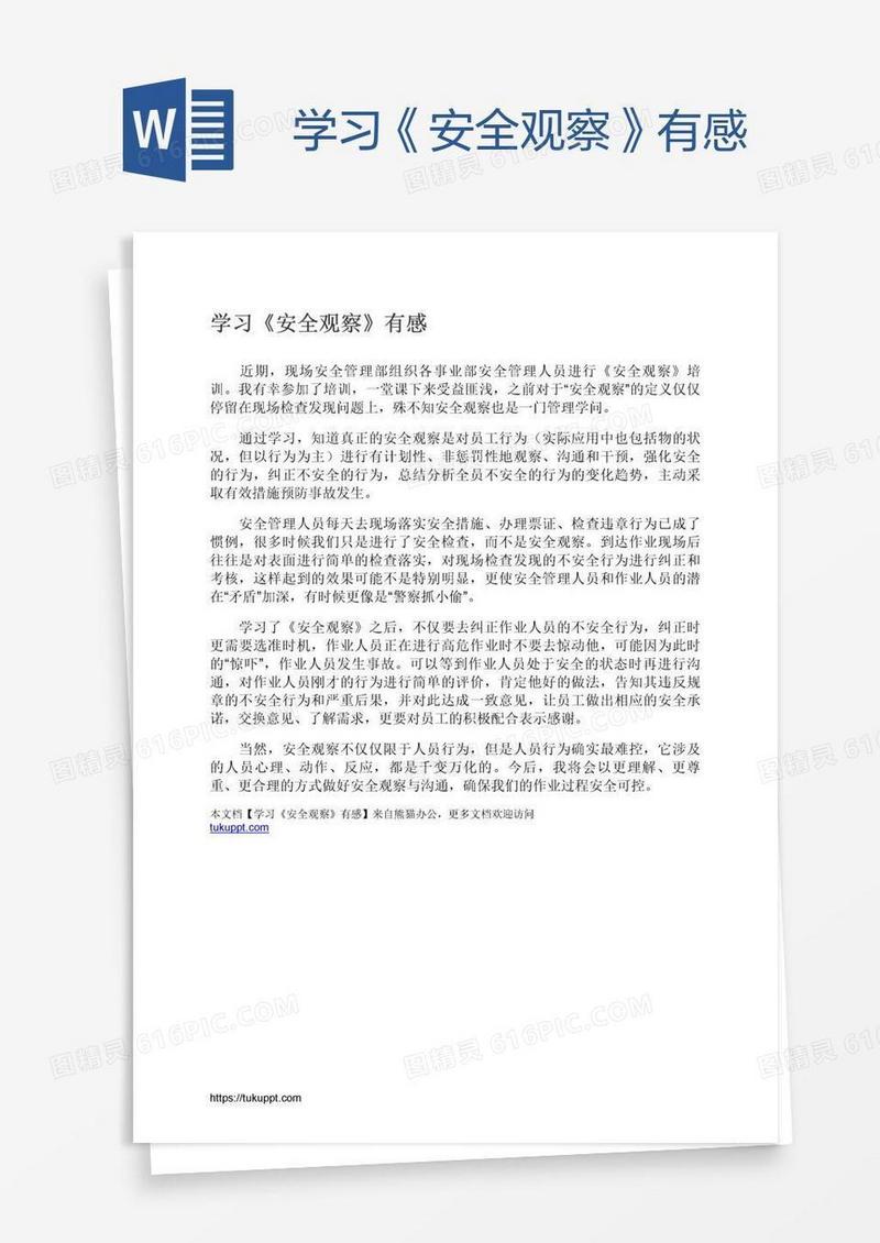 学习《安全观察》有感