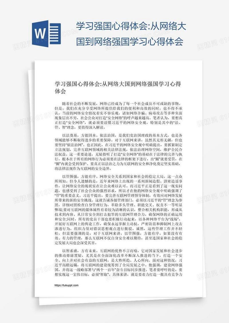 学习强国心得体会:从网络大国到网络强国学习