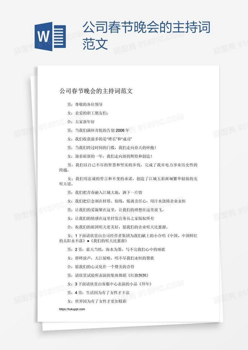 公司春节晚会的主持词范文