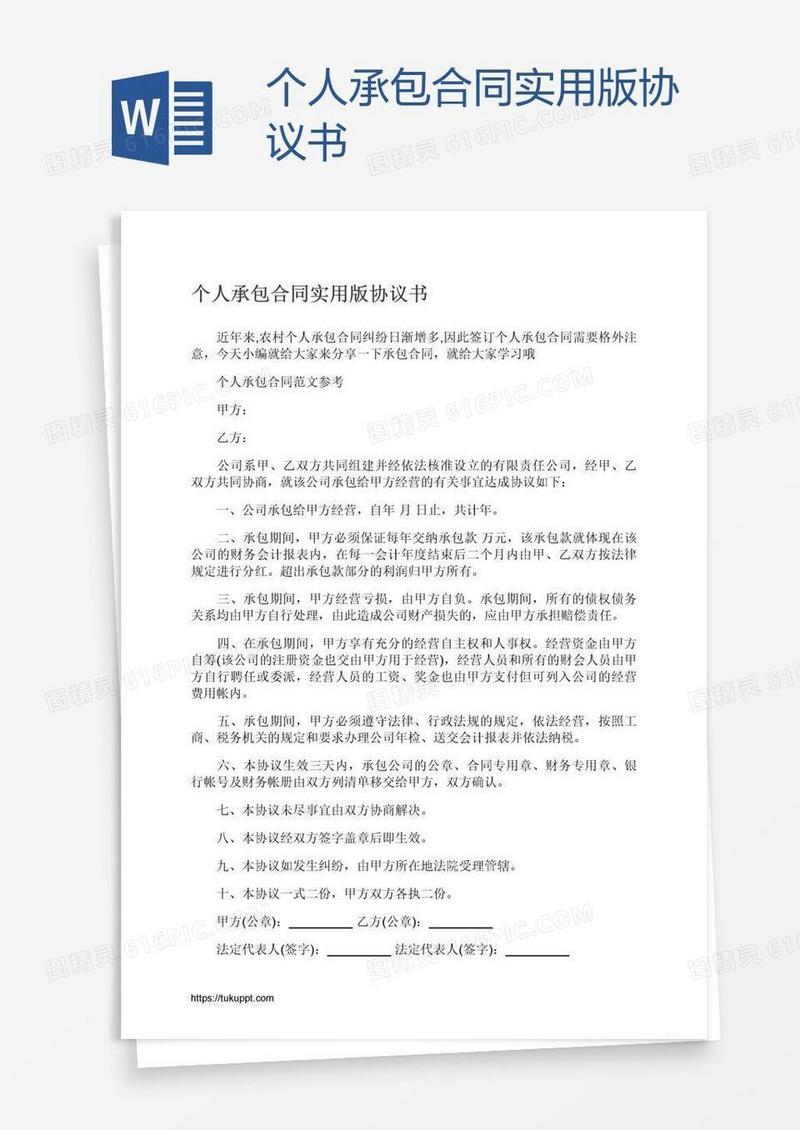 个人承包合同实用版协议书