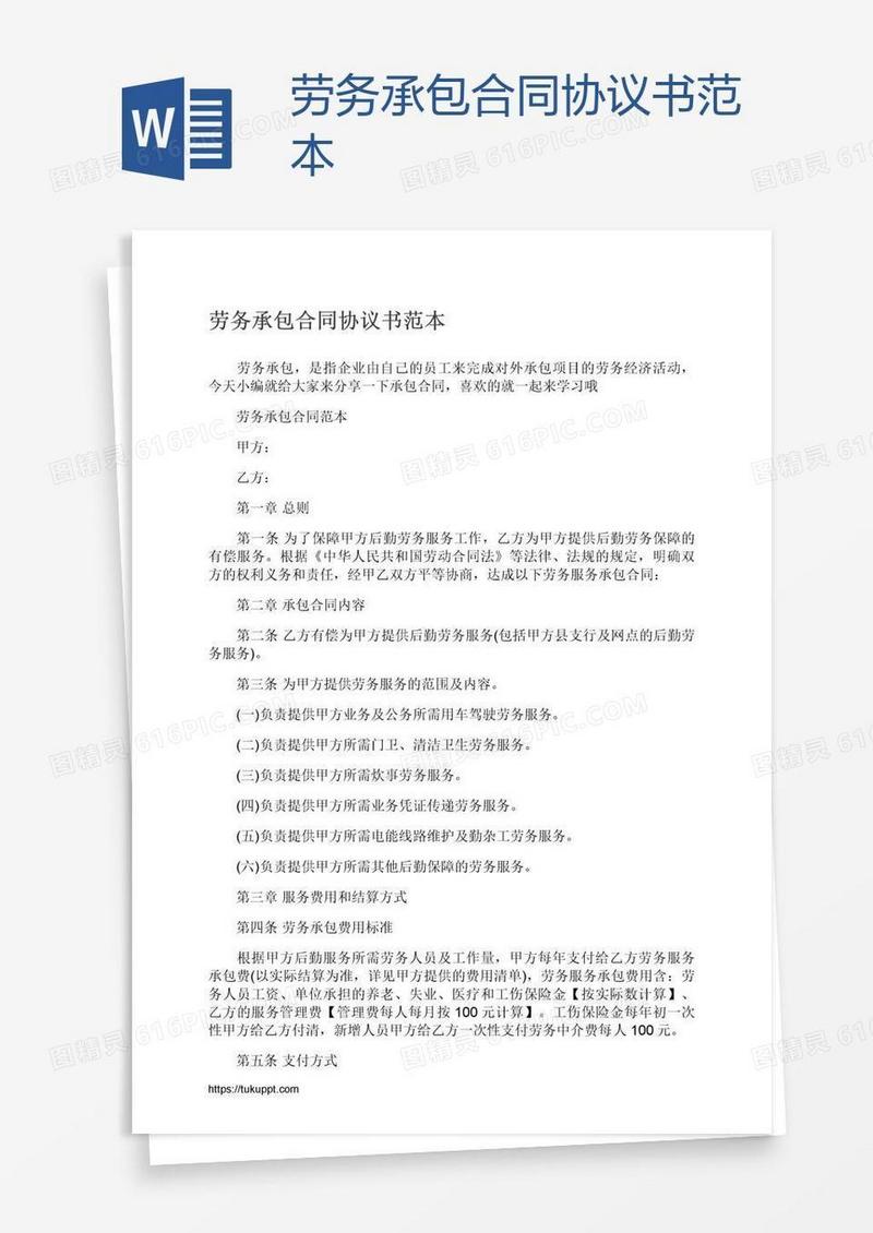 劳务承包合同协议书范本