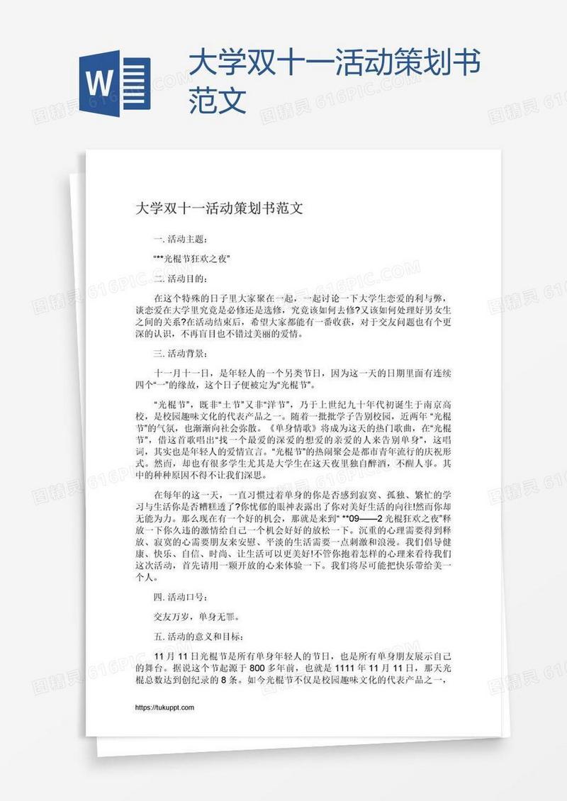 大学双十一活动策划书范文