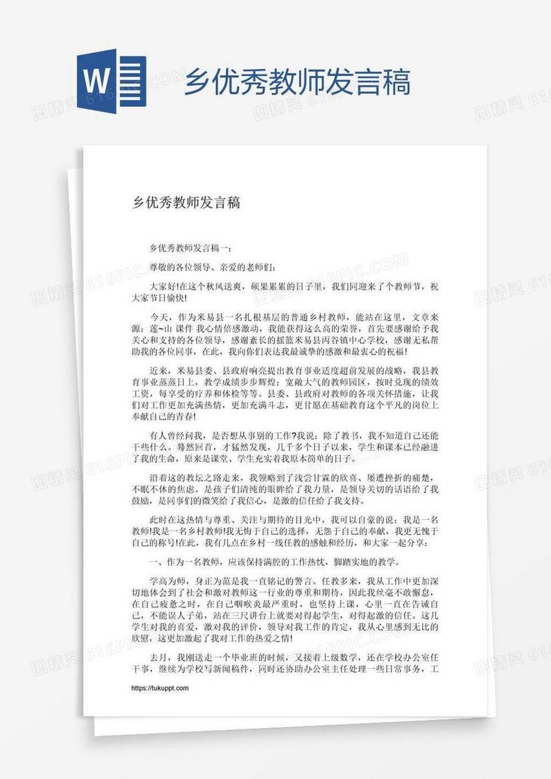 乡优秀教师发言稿