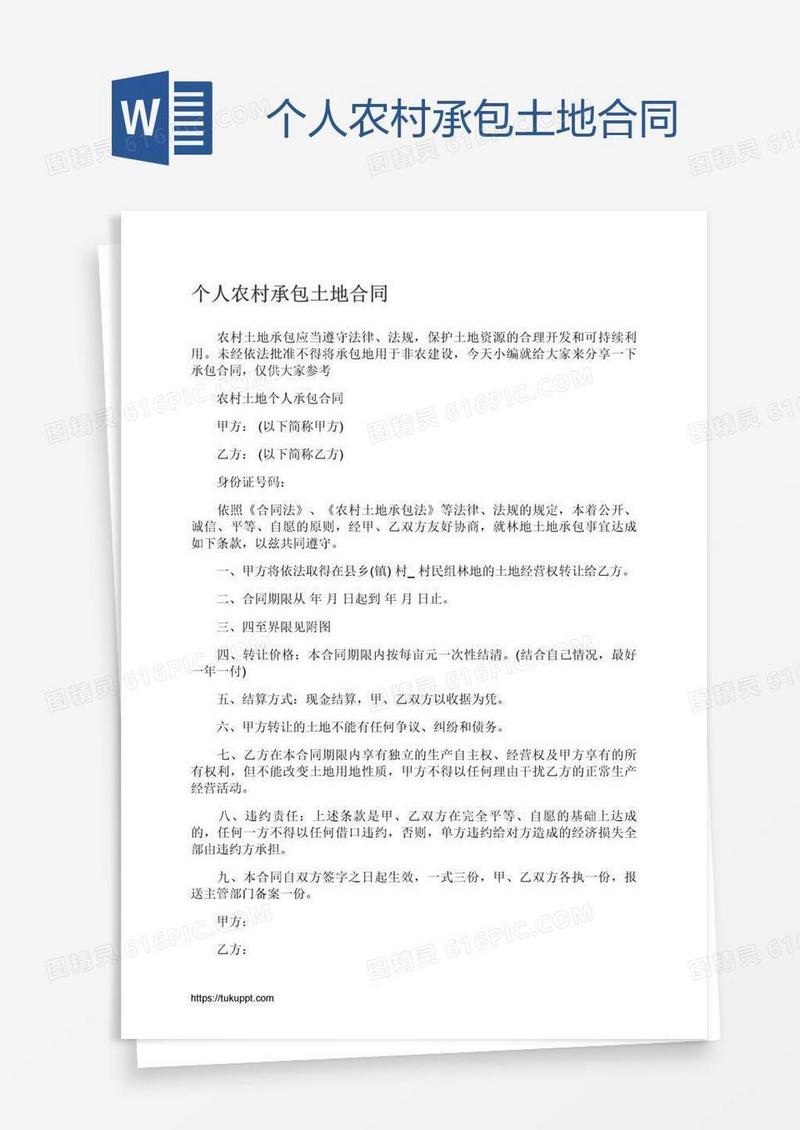 个人农村承包土地合同