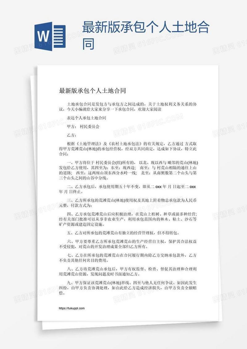 最新版承包个人土地合同