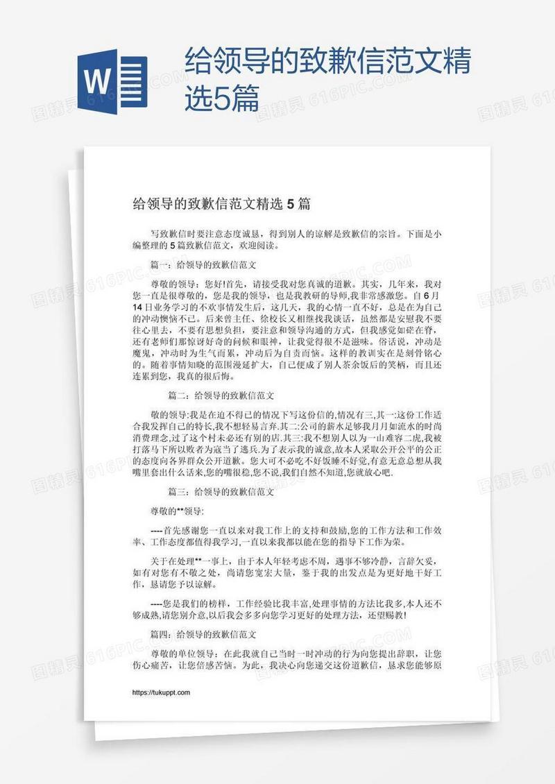 给领导的致歉信范文精选5篇