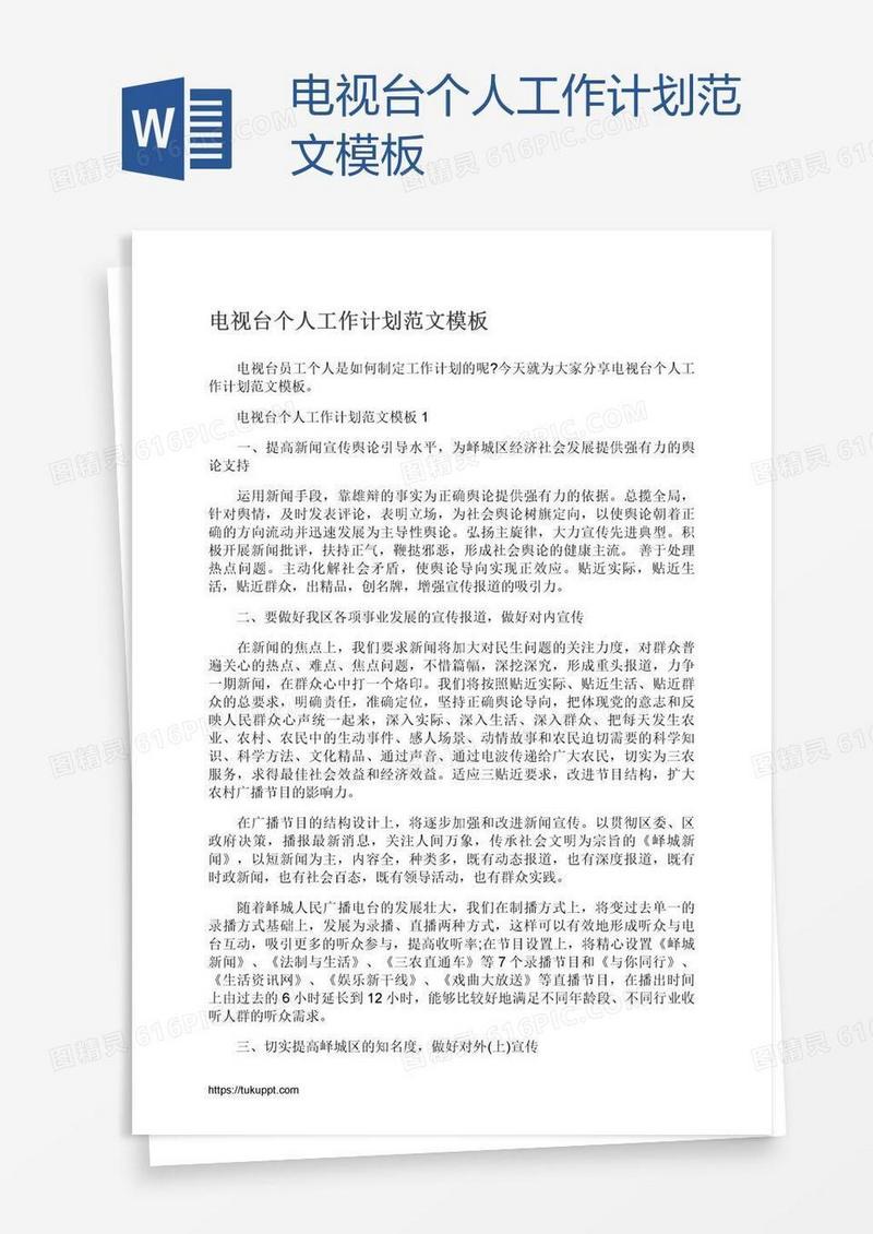 电视台个人工作计划范文模板