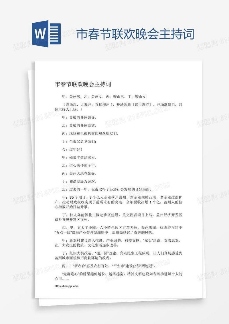 市春节联欢晚会主持词