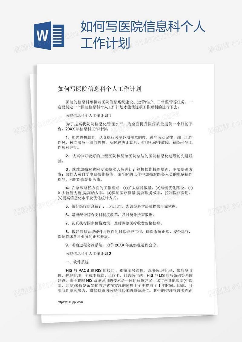 如何写医院信息科个人工作计划