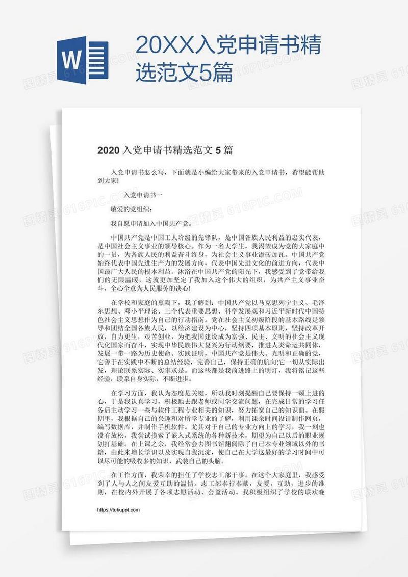 20XX入党申请书精选范文5篇