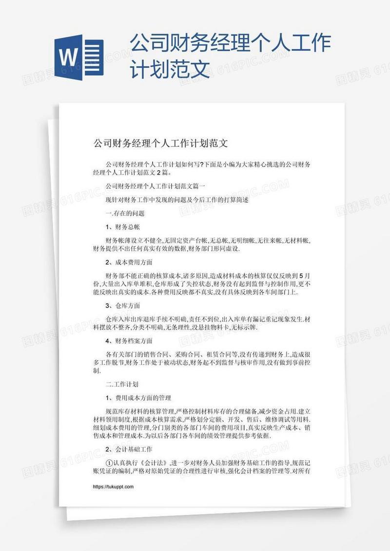 公司财务经理个人工作计划范文