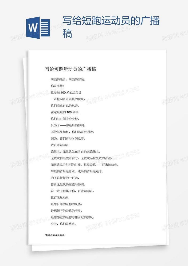 写给短跑运动员的广播稿