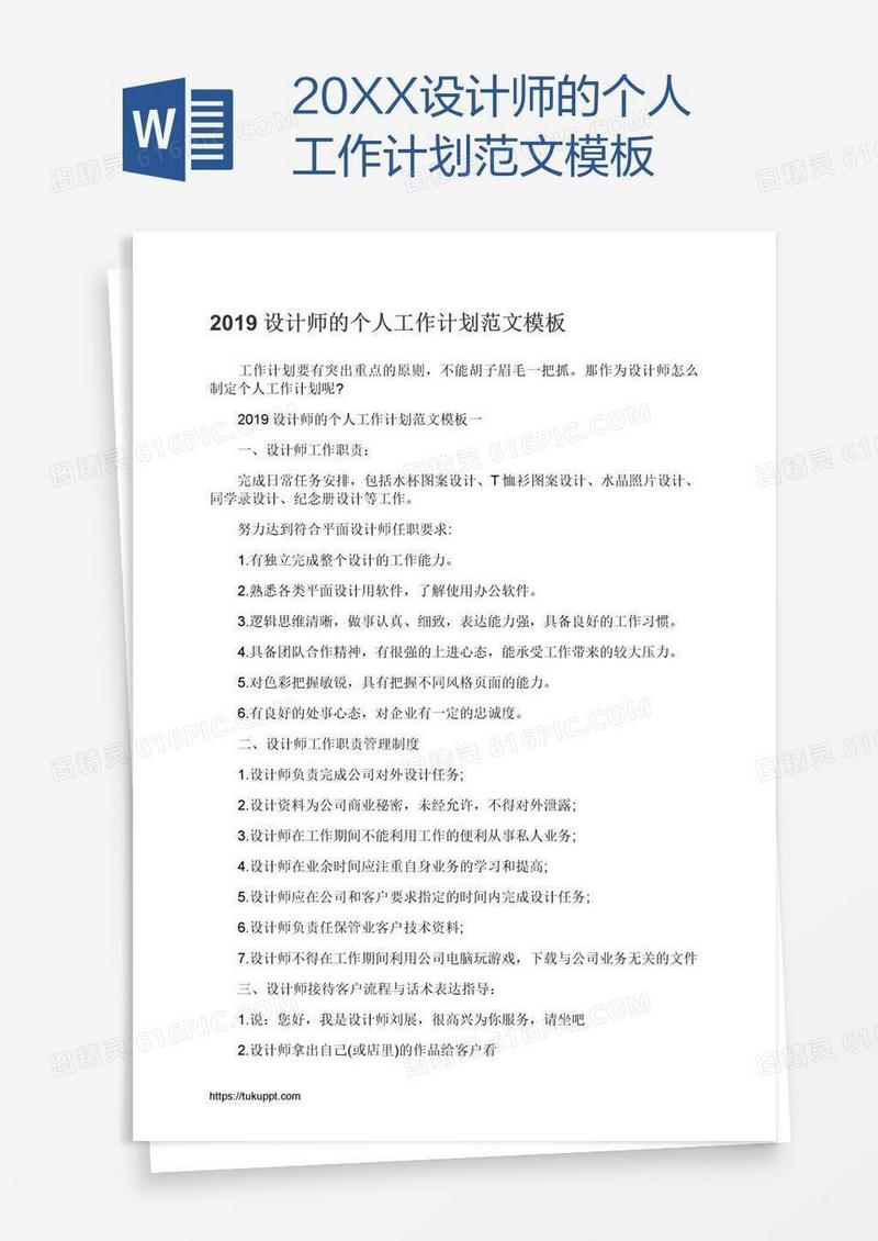 20XX设计师的个人工作计划范文模板