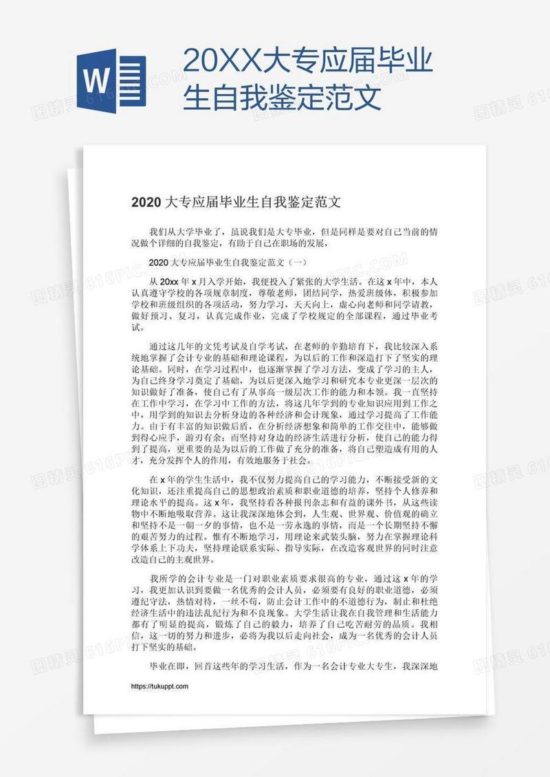20XX大专应届毕业生自我鉴定范文