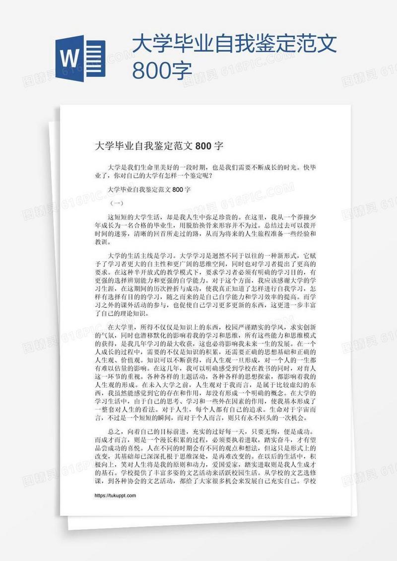 大学毕业自我鉴定范文800字