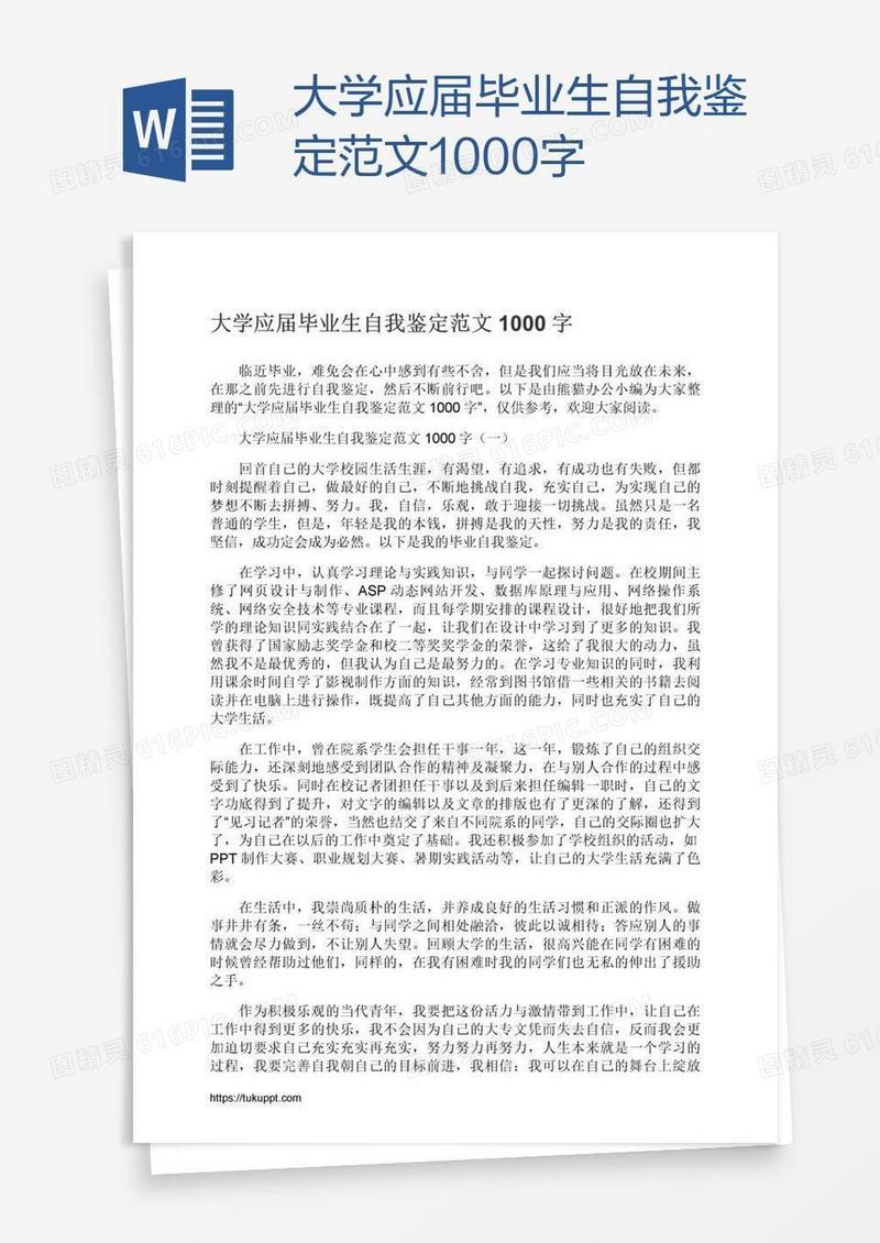 大学应届毕业生自我鉴定范文1000字