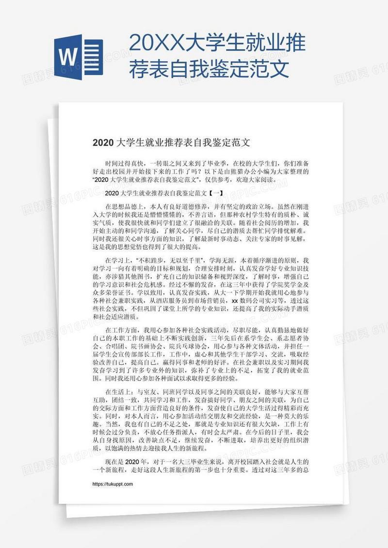 20XX大学生就业推荐表自我鉴定范文