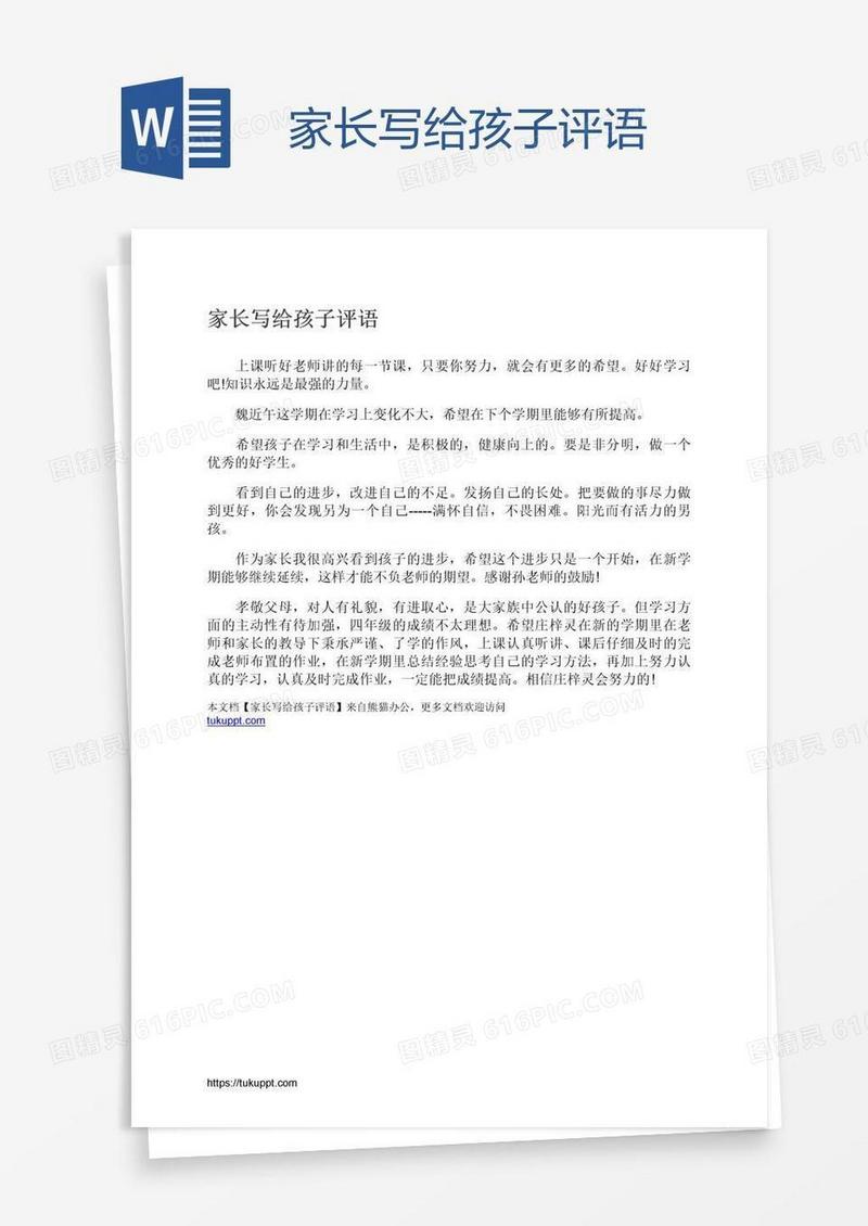 家长写给孩子评语