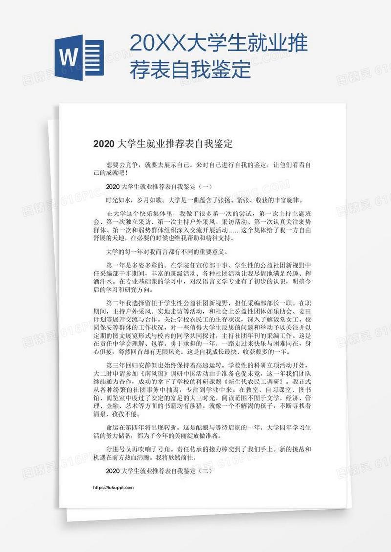 20XX大学生就业推荐表自我鉴定