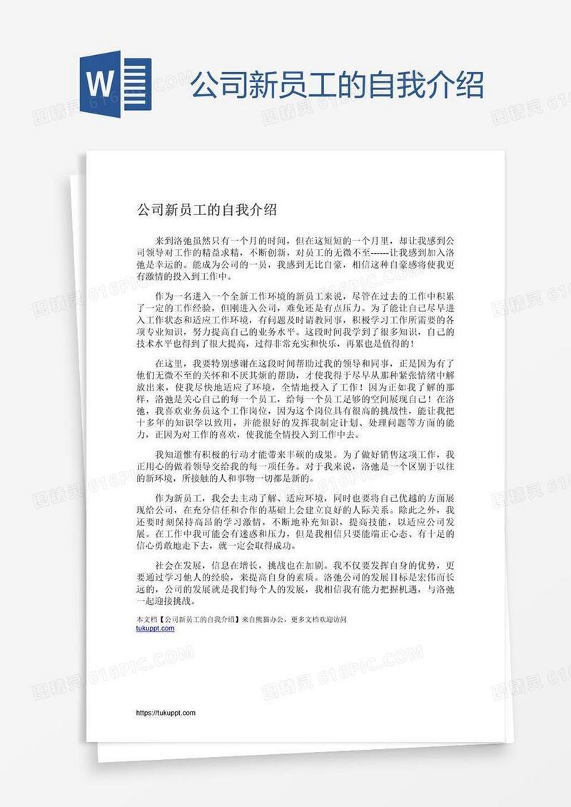 公司新员工的自我介绍