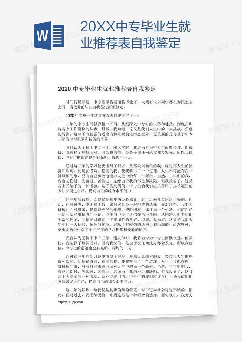 20XX中专毕业生就业推荐表自我鉴定