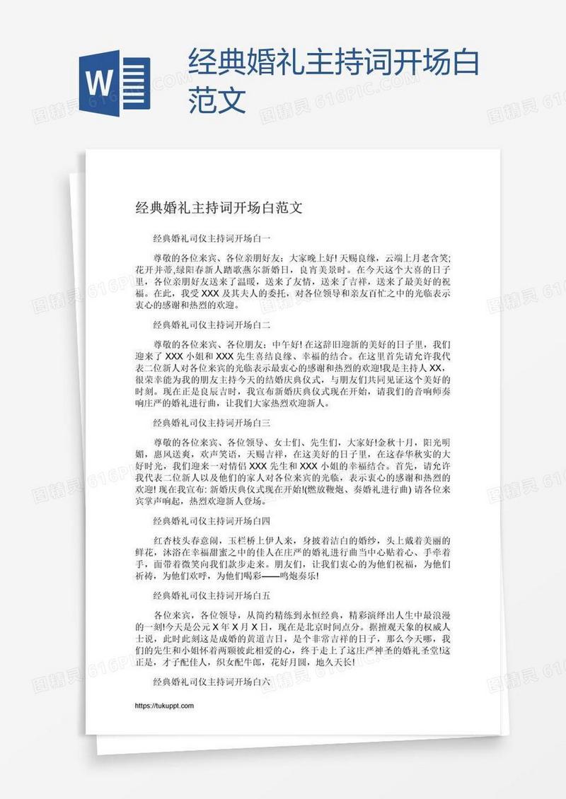 经典婚礼主持词开场白范文