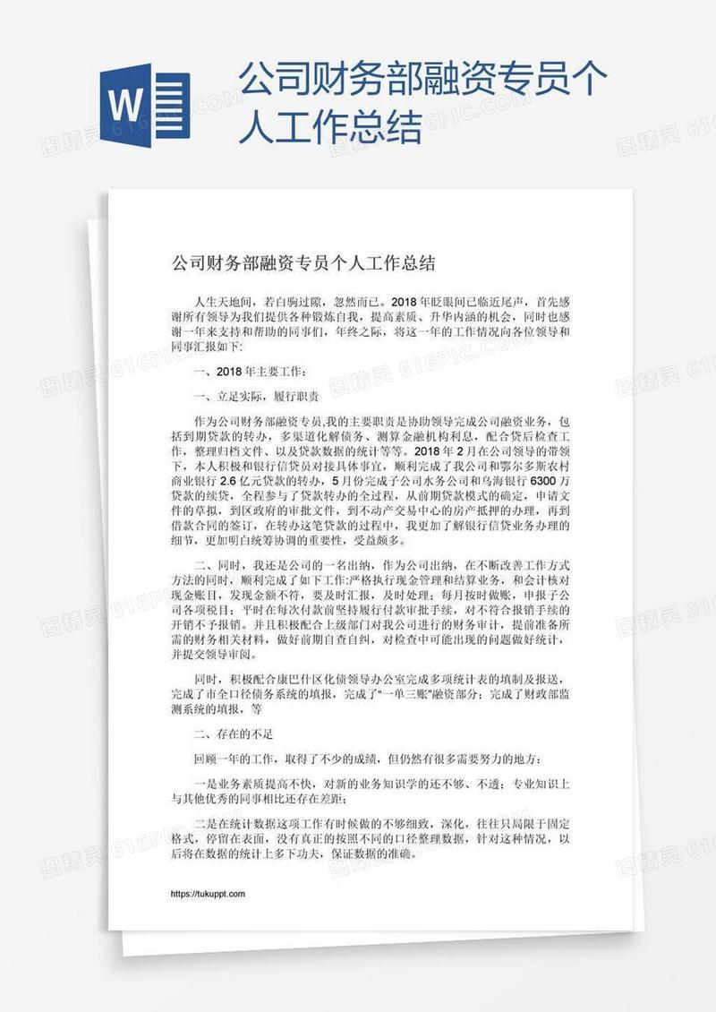 公司财务部融资专员个人工作总结
