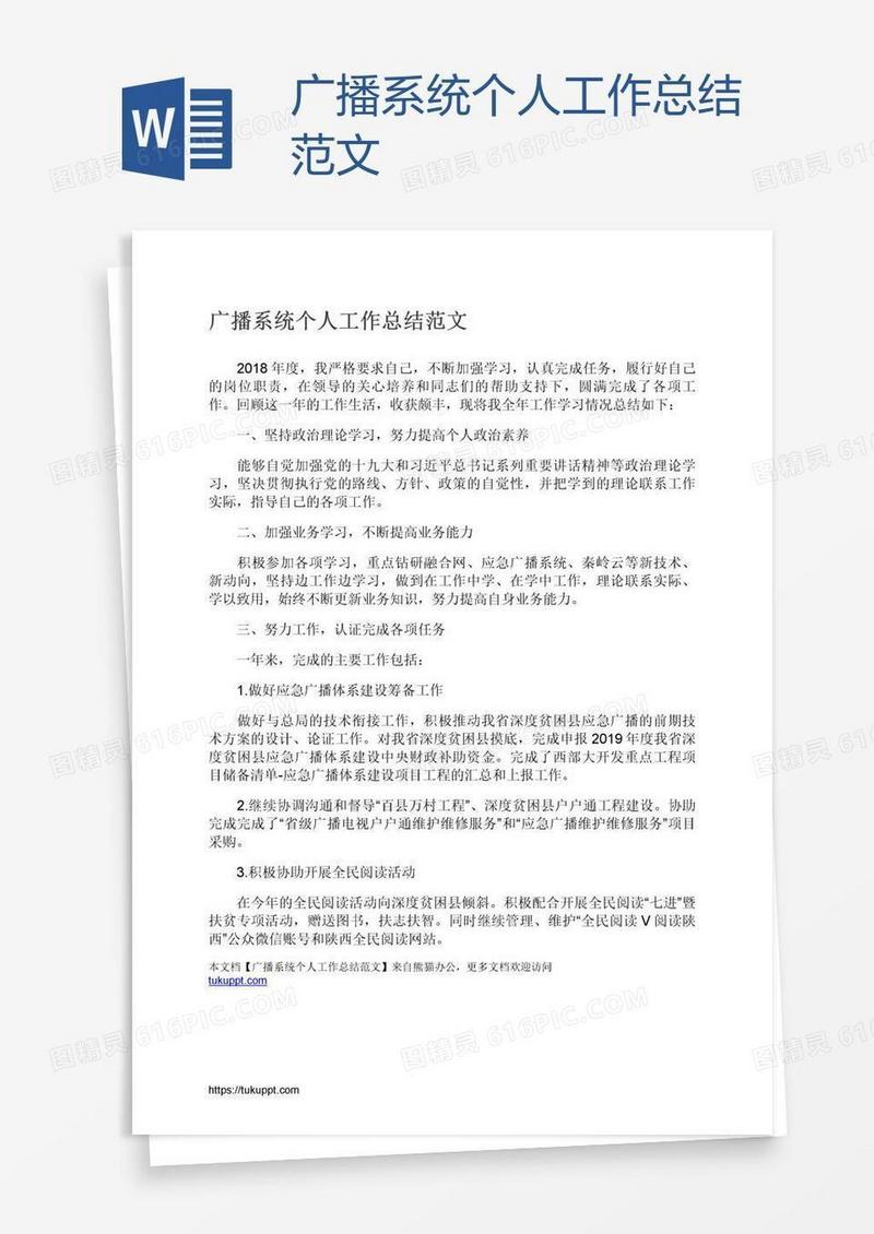 广播系统个人工作总结范文