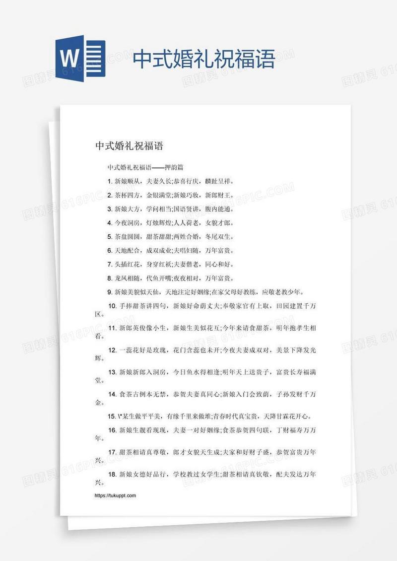 中式婚礼祝福语