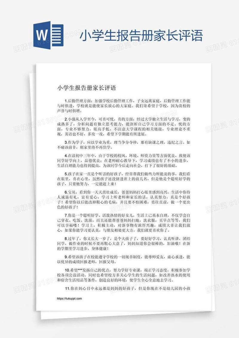 小学生报告册家长评语