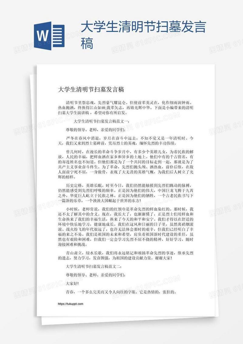 大学生清明节扫墓发言稿