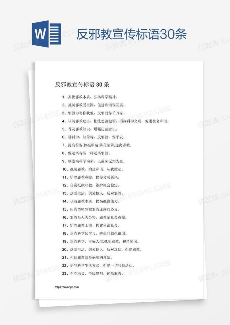 反邪教宣传标语30条