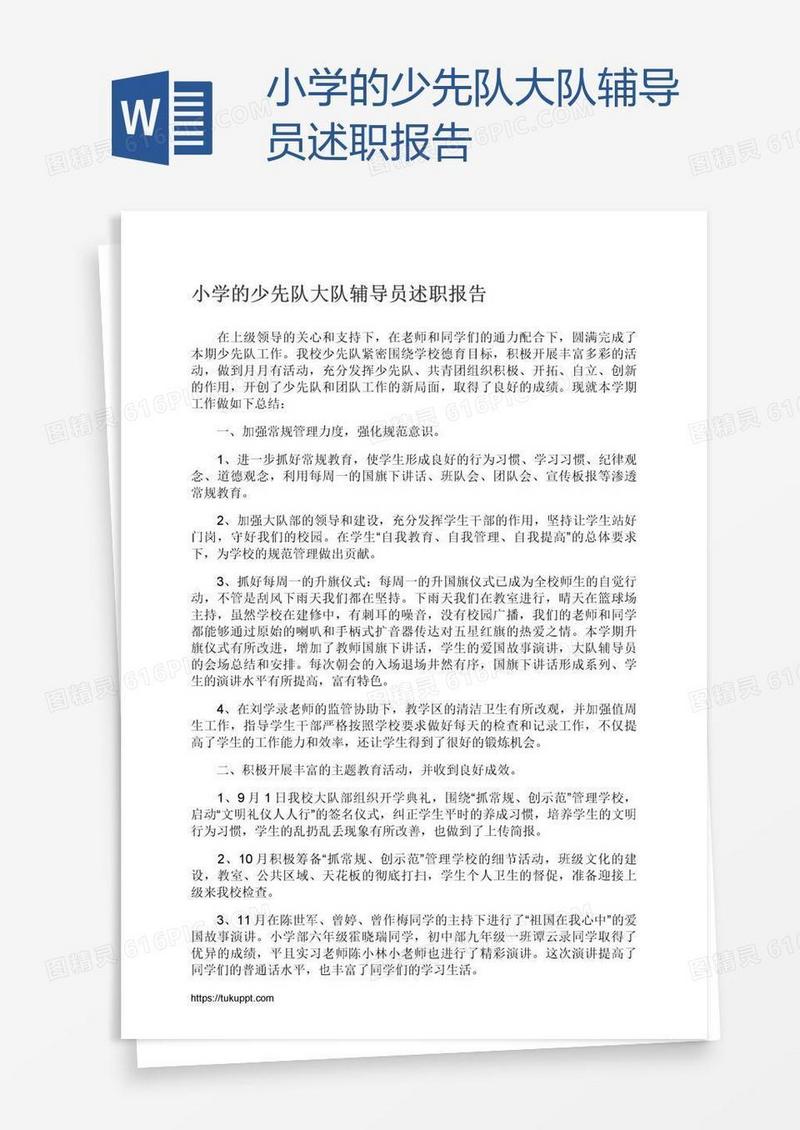 小学的少先队大队辅导员述职报告