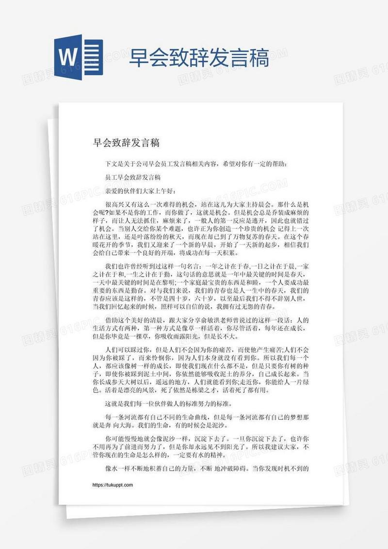 早会致辞发言稿