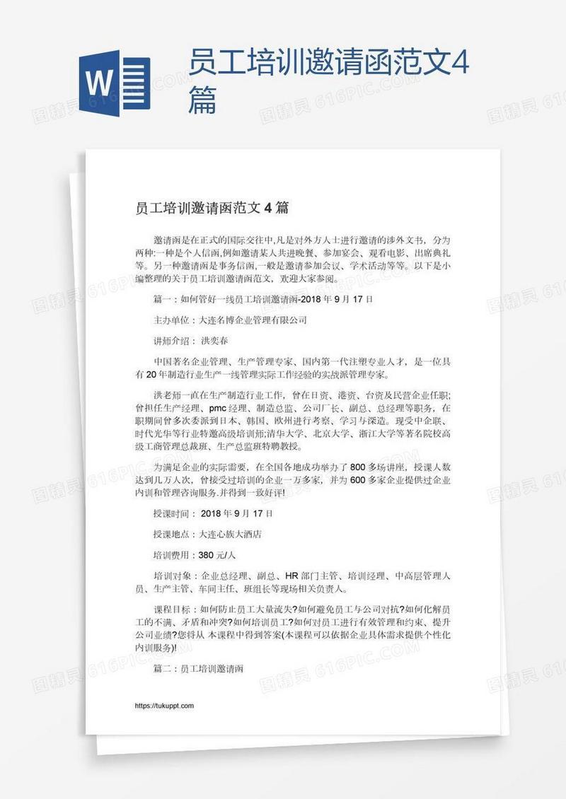 员工培训邀请函范文4篇