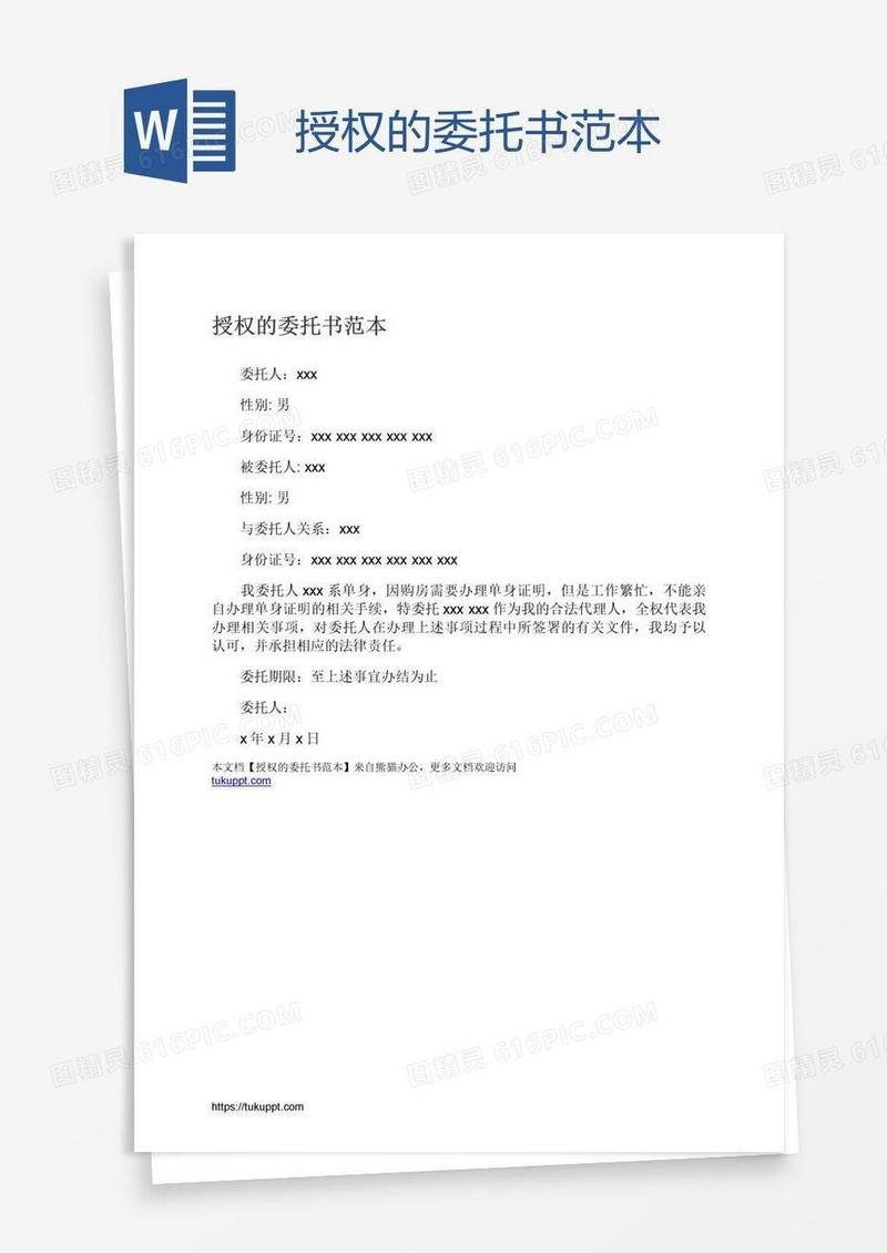 授权的委托书范本
