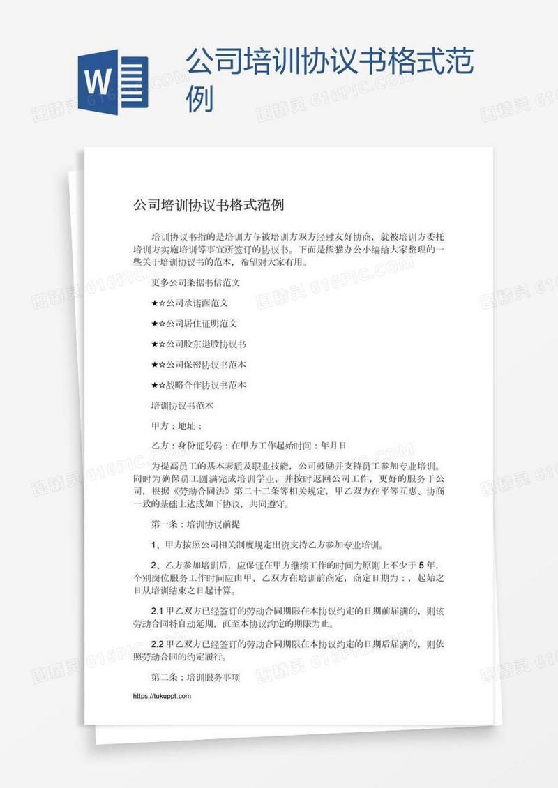公司培训协议书格式范例
