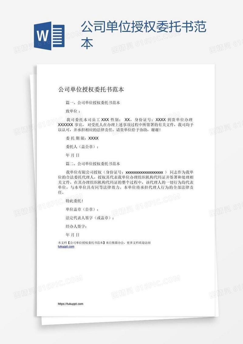 公司单位授权委托书范本