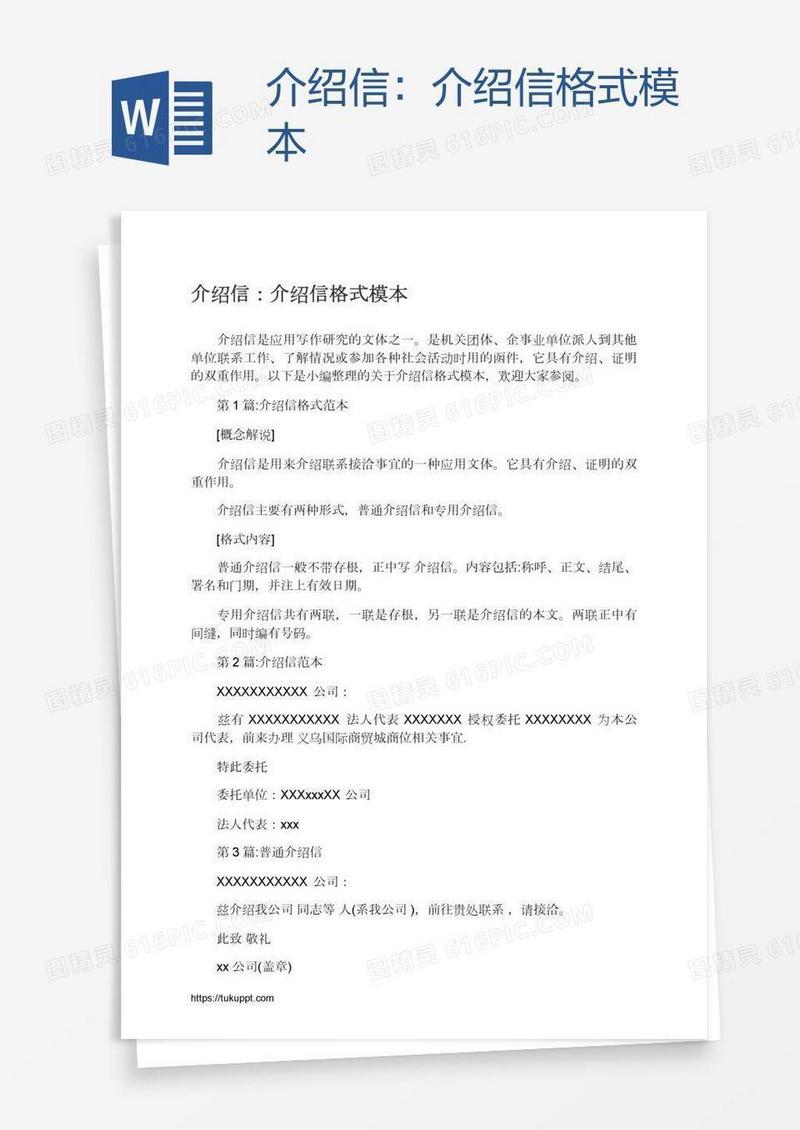 介绍信：介绍信格式模本