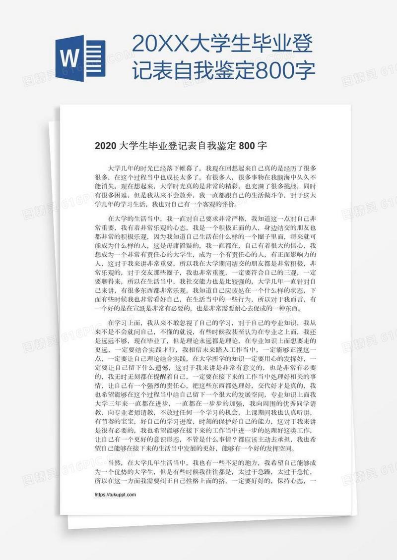 20XX大学生毕业登记表自我鉴定800字