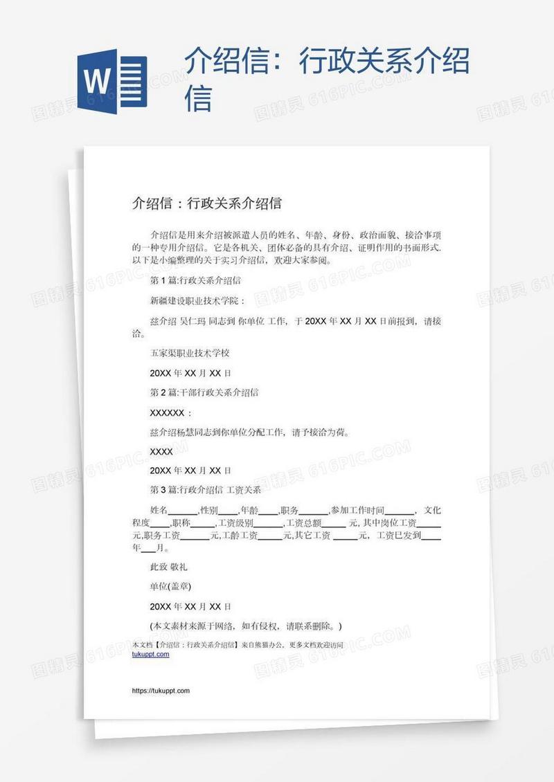 介绍信：行政关系介绍信