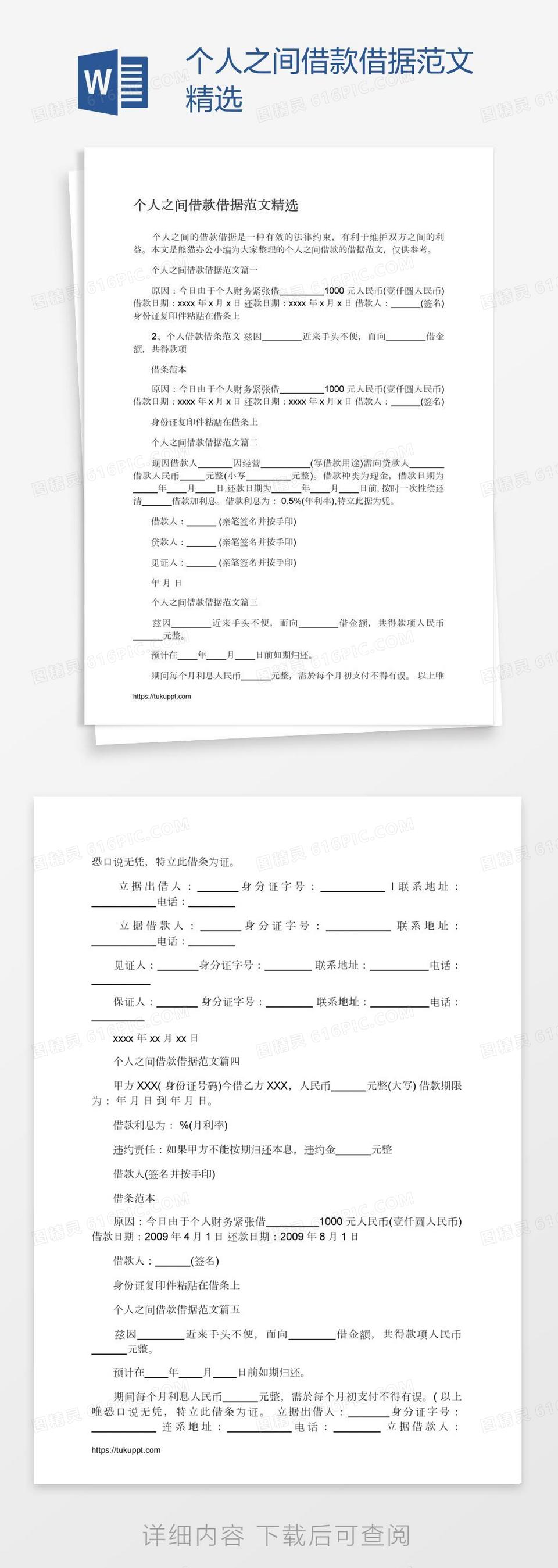个人之间借款借据范文精选word模板免费下载_编号1y6adj9kv_图精灵