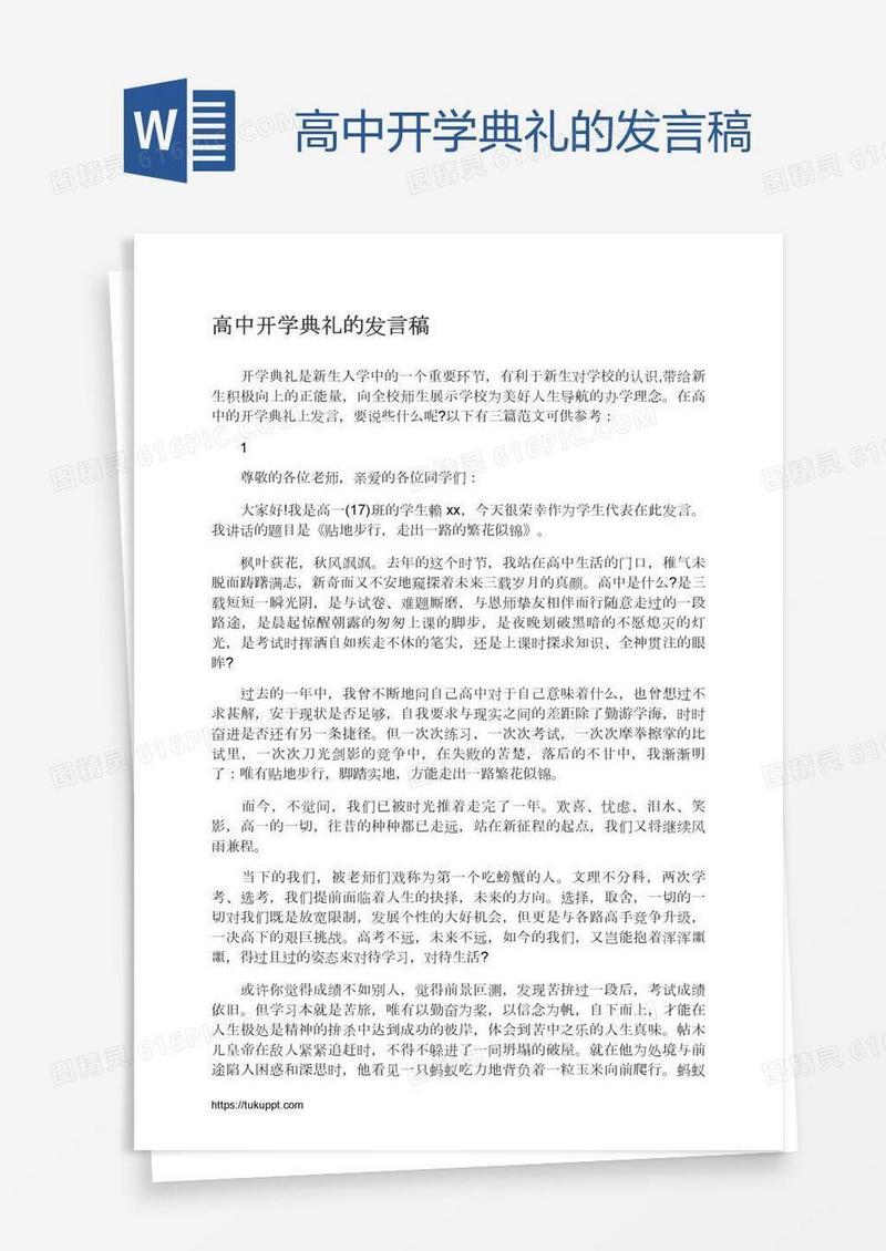 高中开学典礼的发言稿
